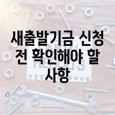 새출발기금 신청 전 확인해야 할 사항