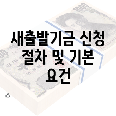 새출발기금 신청 절차 및 기본 요건