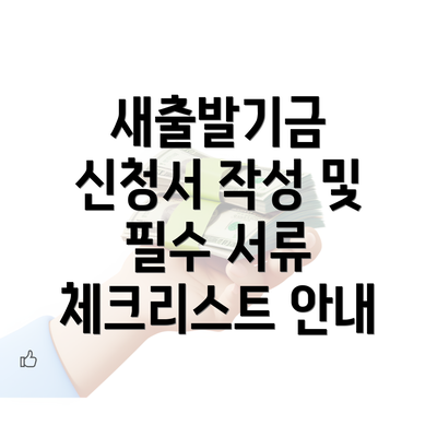 새출발기금 신청서 작성 및 필수 서류 체크리스트 안내