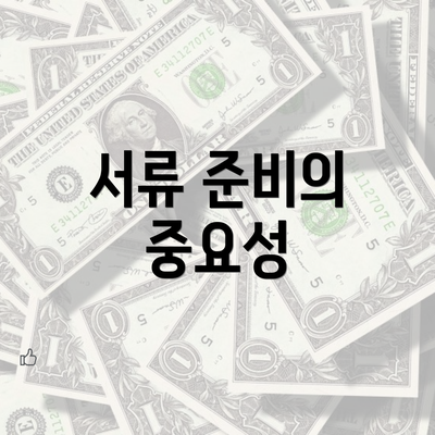 서류 준비의 중요성