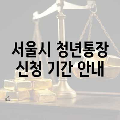 서울시 청년통장 신청 기간 안내