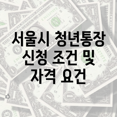 서울시 청년통장 신청 조건 및 자격 요건