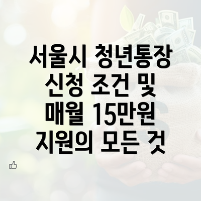 서울시 청년통장 신청 조건 및 매월 15만원 지원의 모든 것