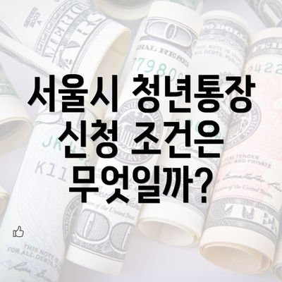 서울시 청년통장 신청 조건은 무엇일까?