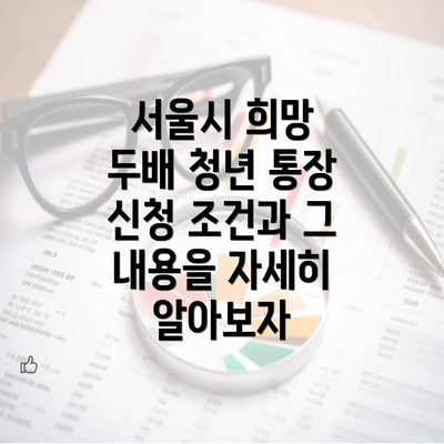 서울시 희망 두배 청년 통장 신청 조건과 그 내용을 자세히 알아보자