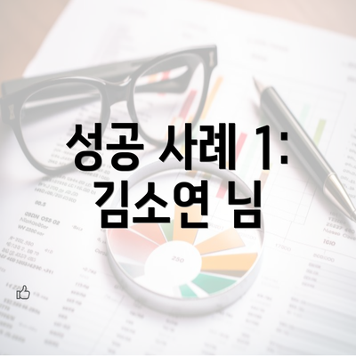 성공 사례 1: 김소연 님