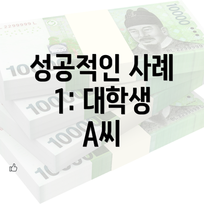 성공적인 사례 1: 대학생 A씨