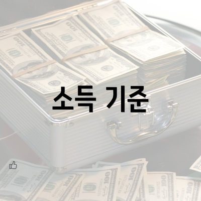 소득 기준