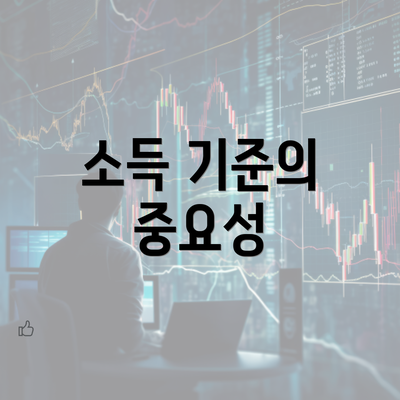 소득 기준의 중요성