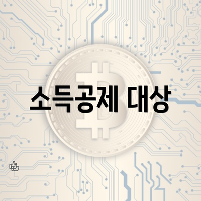 소득공제 대상