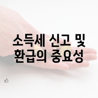 소득세 신고 및 환급의 중요성