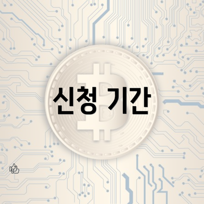 신청 기간