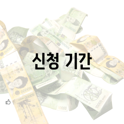 신청 기간