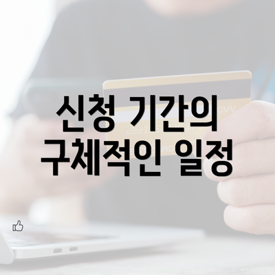 신청 기간의 구체적인 일정