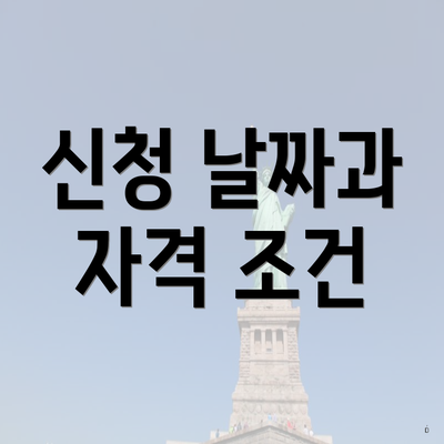 신청 날짜과 자격 조건