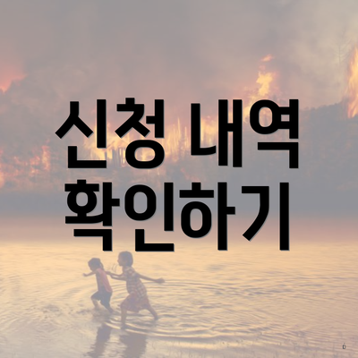 신청 내역 확인하기