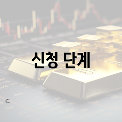 신청 단계