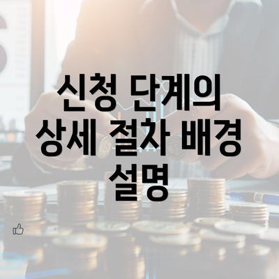 신청 단계의 상세 절차 배경 설명