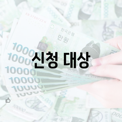 신청 대상