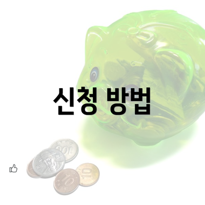 신청 방법