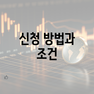 신청 방법과 조건