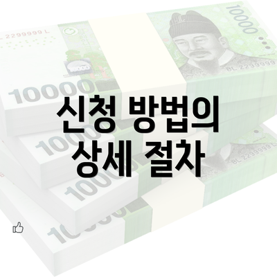 신청 방법의 상세 절차