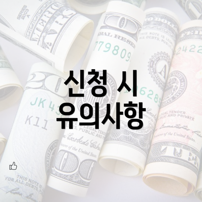 신청 시 유의사항