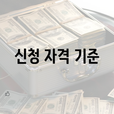 신청 자격 기준