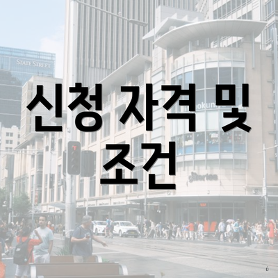 신청 자격 및 조건