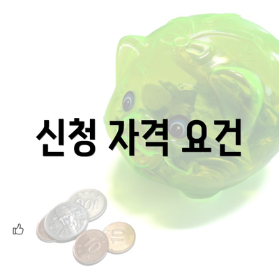 신청 자격 요건