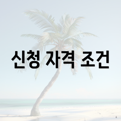 신청 자격 조건