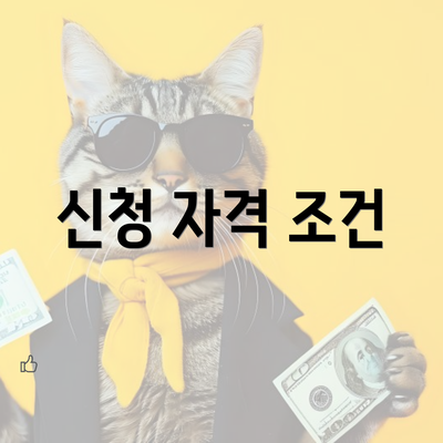 신청 자격 조건