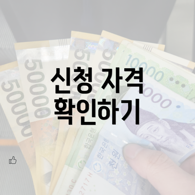 신청 자격 확인하기