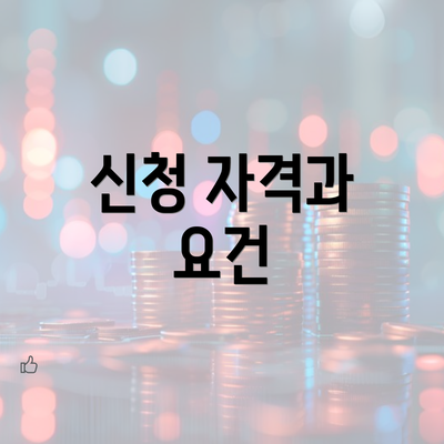 신청 자격과 요건