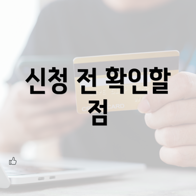 신청 전 확인할 점