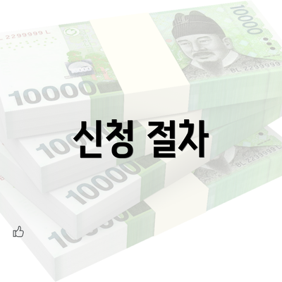 신청 절차