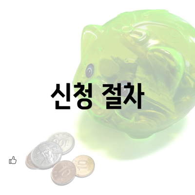 신청 절차