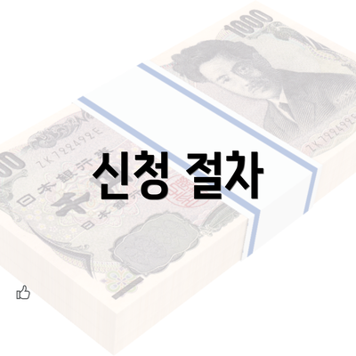 신청 절차