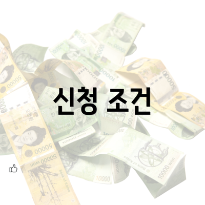 신청 조건