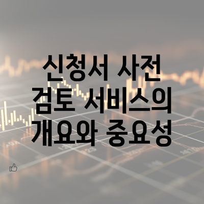 신청서 사전 검토 서비스의 개요와 중요성