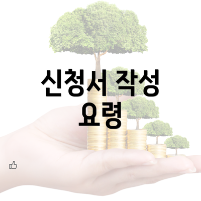 신청서 작성 요령