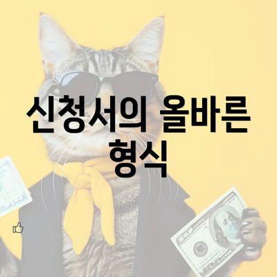 신청서의 올바른 형식