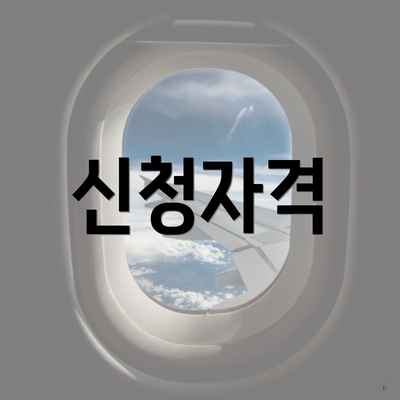 신청자격