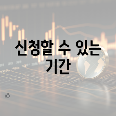 신청할 수 있는 기간