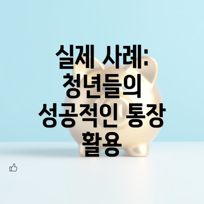 실제 사례: 청년들의 성공적인 통장 활용