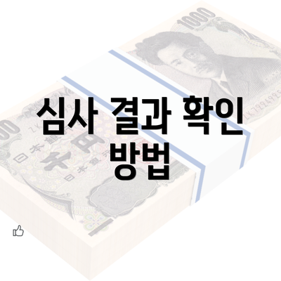 심사 결과 확인 방법