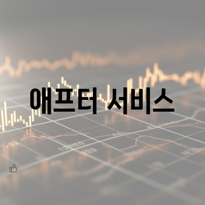 애프터 서비스