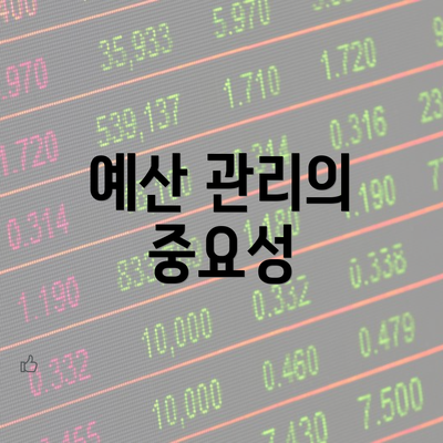 예산 관리의 중요성