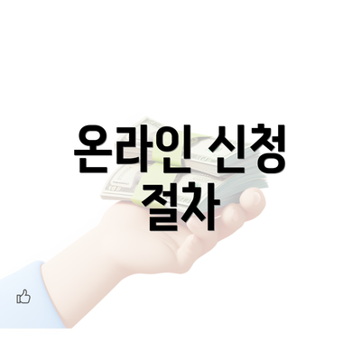 온라인 신청 절차