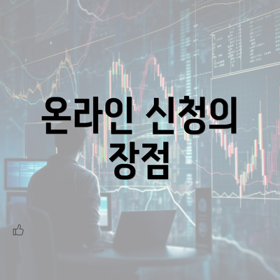 온라인 신청의 장점